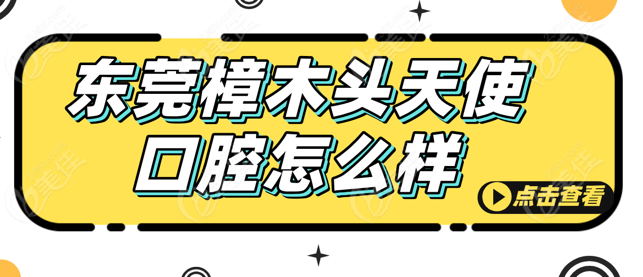 樟木头天使口腔怎么样