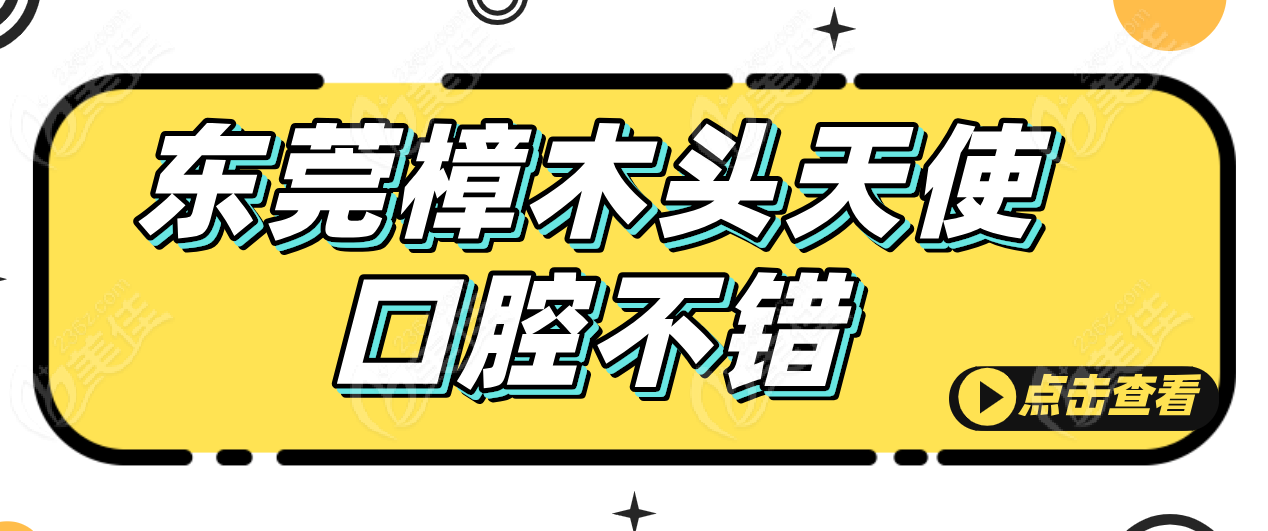 天使口腔不错236z.com