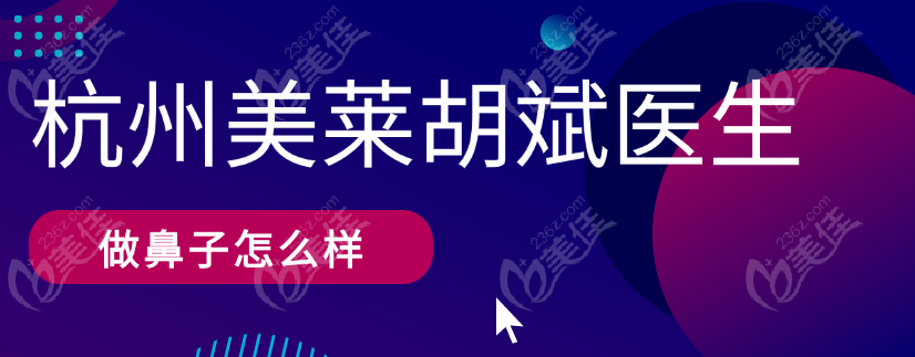 杭州美莱胡斌医生做鼻子怎么样