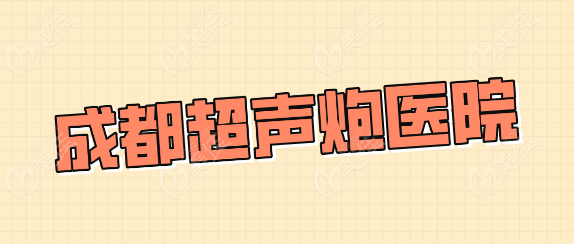 成都超声炮医院www.236z.com
