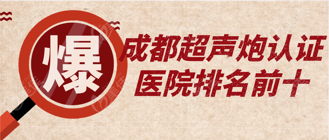 成都超声炮认证医院排名前十