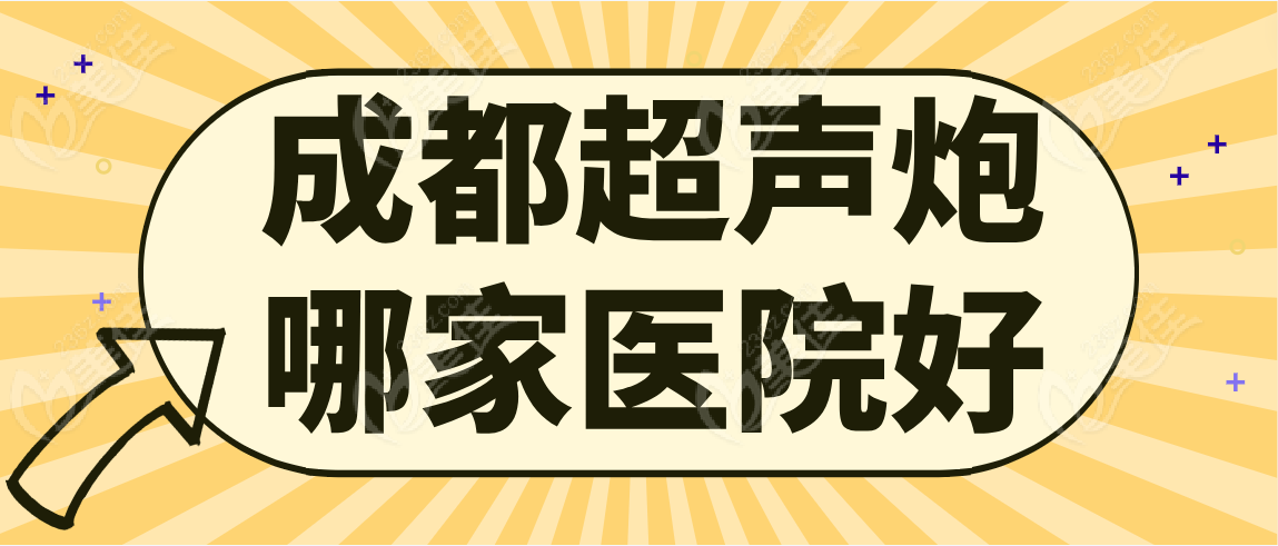 成都超声炮哪家医院好