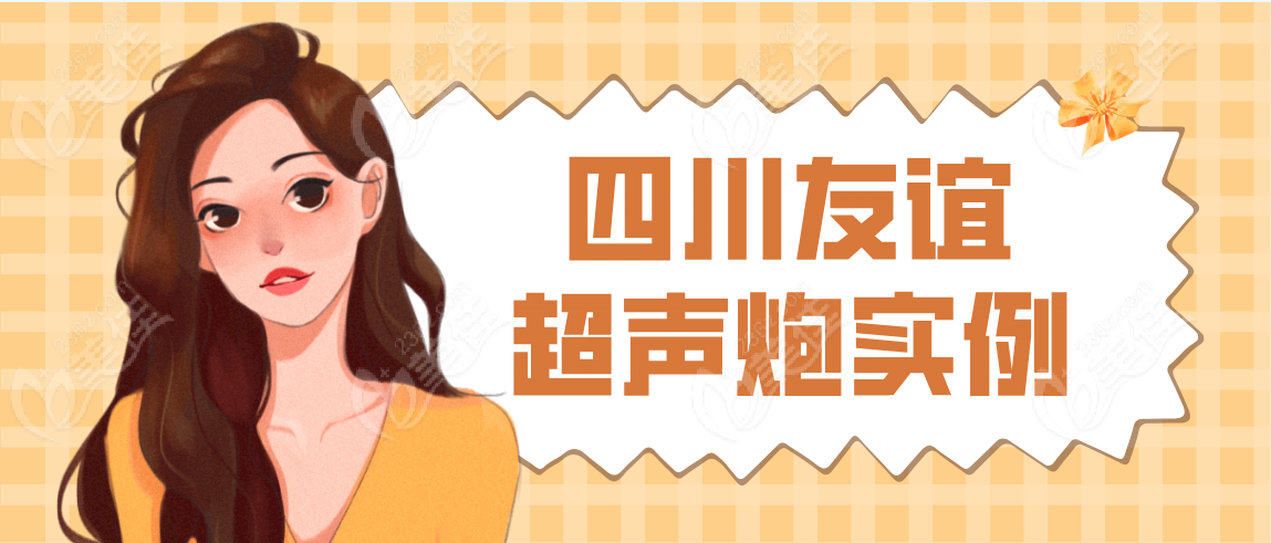 四川友谊超声炮实例