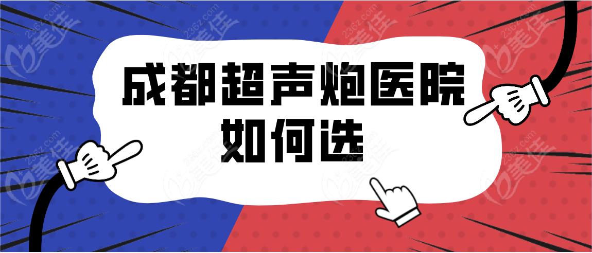 成都超声炮医院如何选