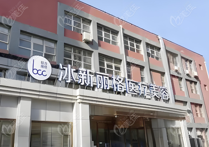 北京冰新丽格医疗美容