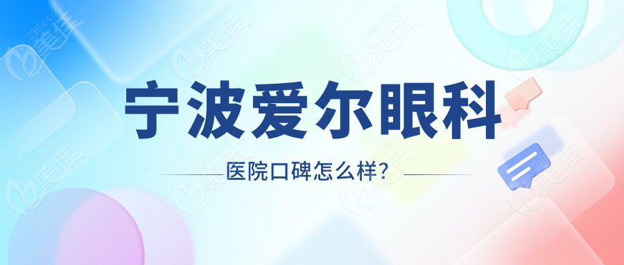 宁波爱尔眼科医院口碑怎么样？