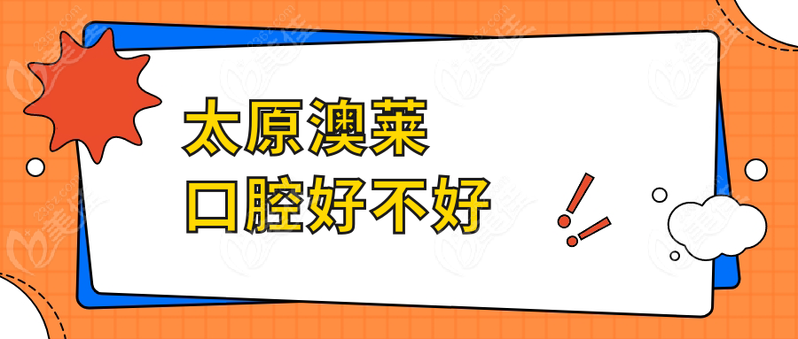 太原澳莱口腔好不好~美佳网