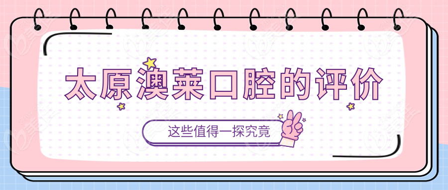 太原澳莱口腔的评价