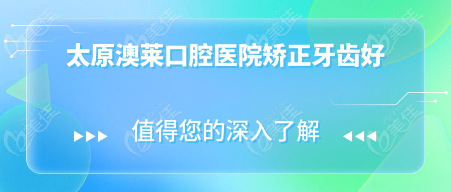 太原澳莱口腔医院矫正牙齿好www.236z.com