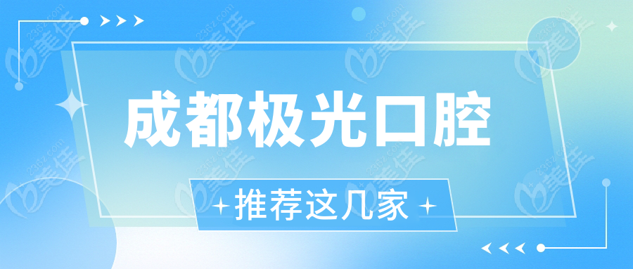 成都极光口腔