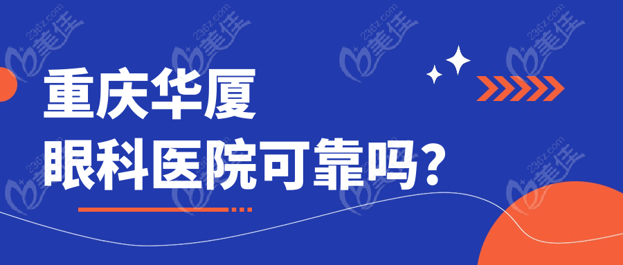 重庆华厦眼科医院可靠吗？