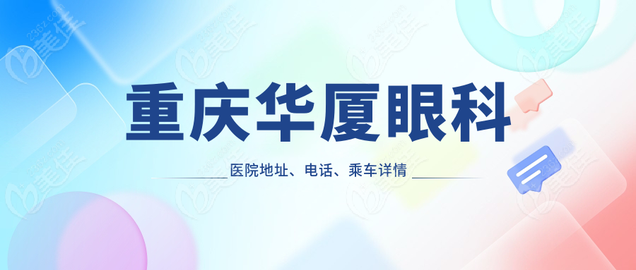 重庆华厦眼科医院地址、电话、乘车详情
