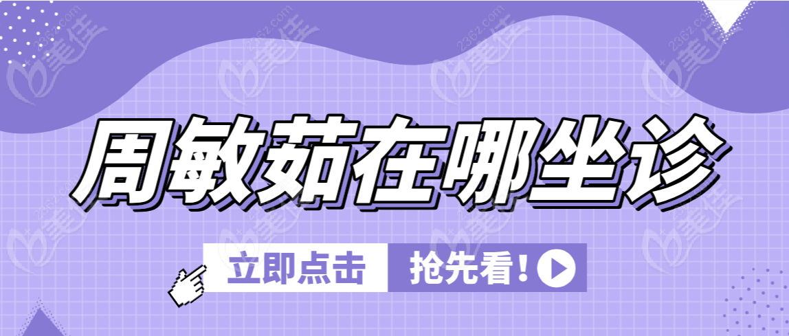 周敏茹在哪坐診