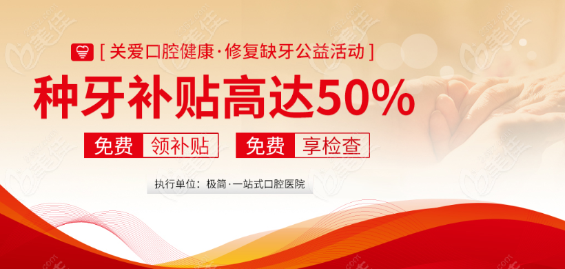 北京海德堡口腔种牙补贴优惠活动
