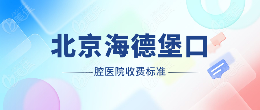 北京海德堡口腔医院收费标准