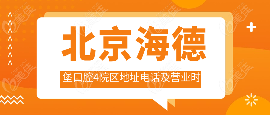 北京海德堡口腔4院区地址电话及营业时间