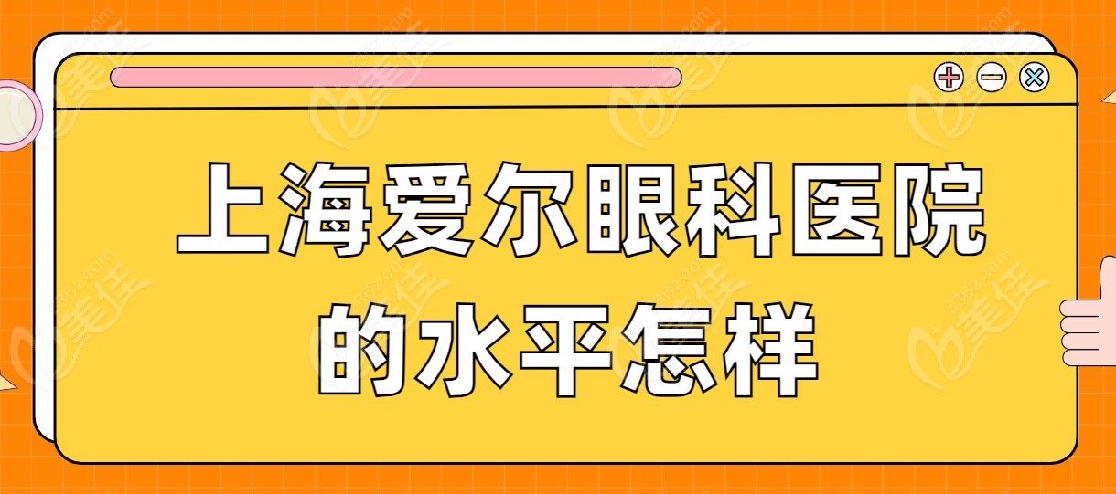 上海爱尔眼科医院的水平怎样