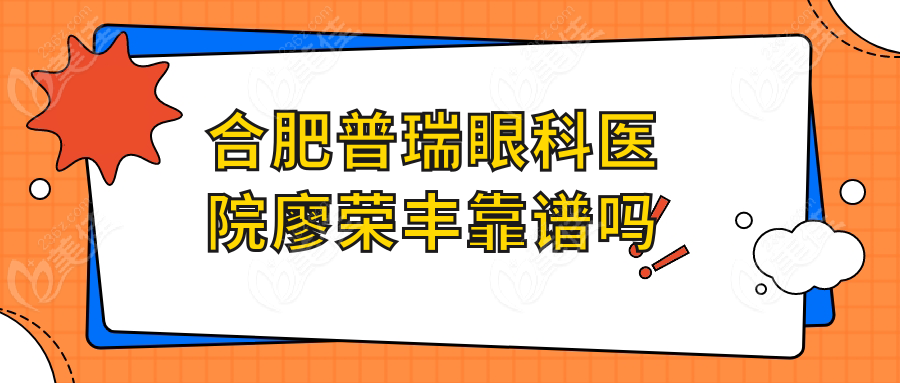 合肥普瑞眼科医院廖荣丰靠谱吗www.236z.com