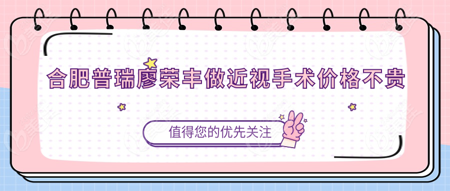 合肥普瑞廖荣丰做近视手术价格不贵~美佳网