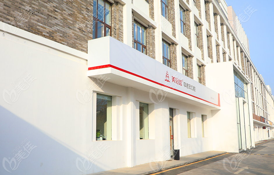 美冠塔口腔酒仙桥店