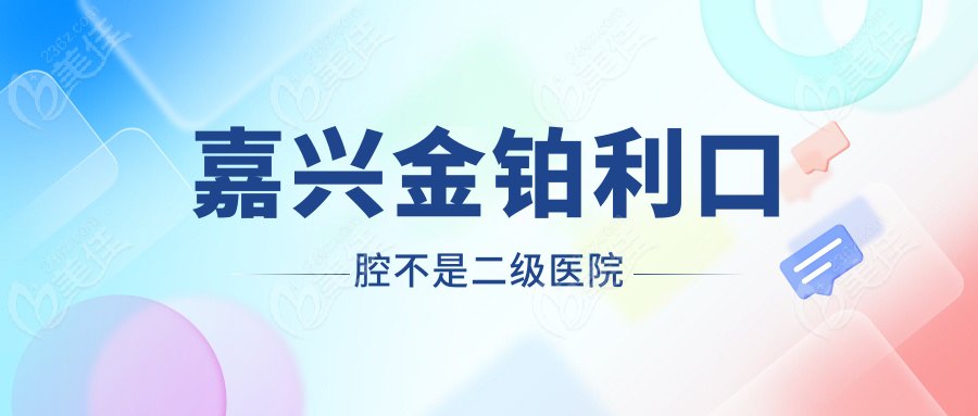 嘉兴金铂利口腔不是二级医院