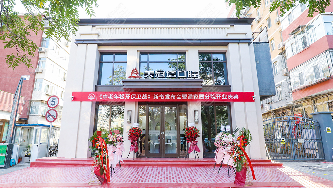 美冠塔口腔潘家园院区