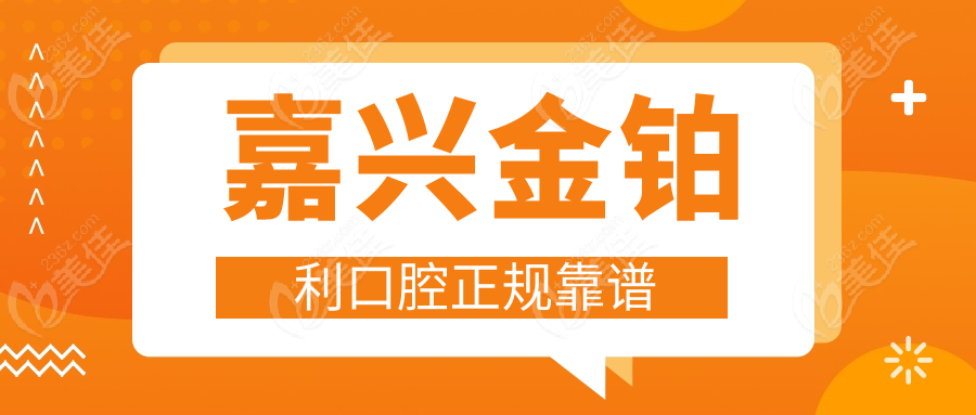 嘉兴金铂利口腔正规靠谱