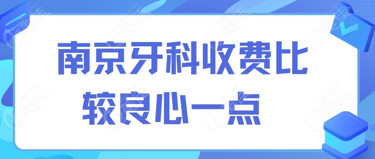 南京牙科收费比较良心一点
