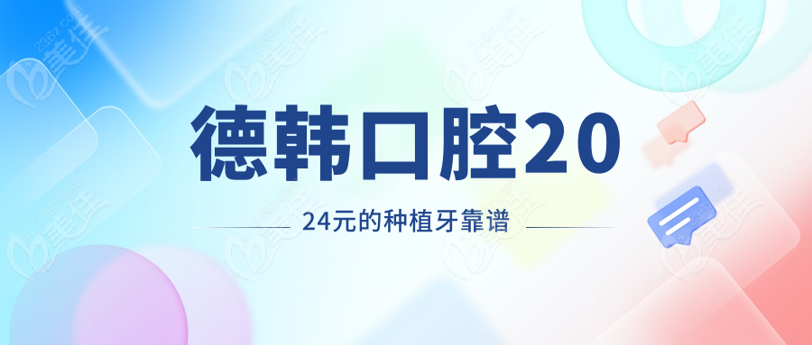 德韩口腔2024元的种植牙靠谱