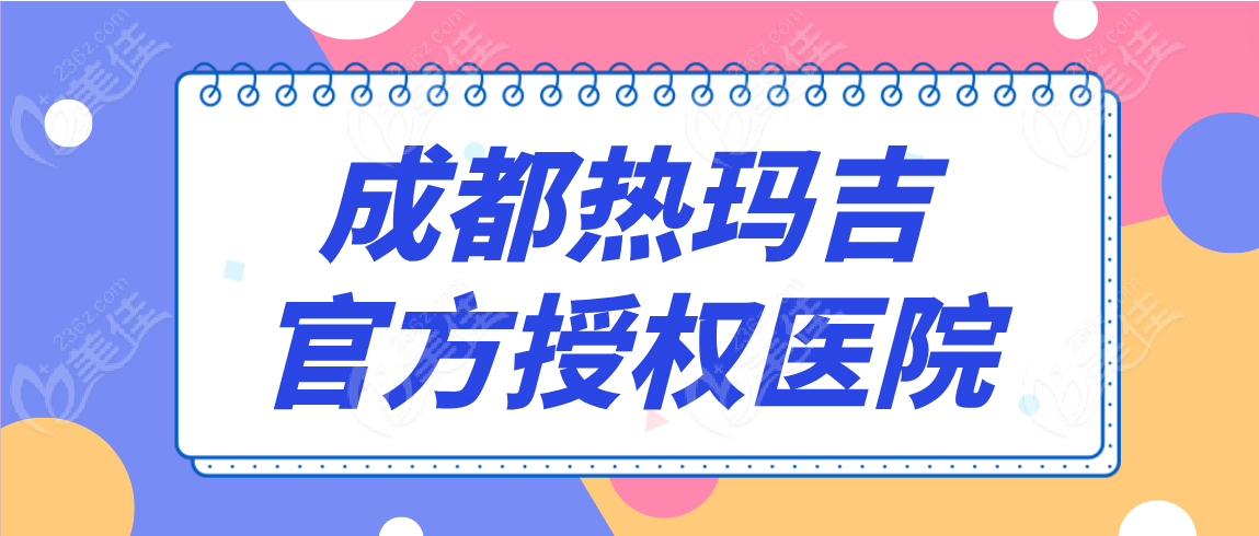 成都热玛吉官方授权医院