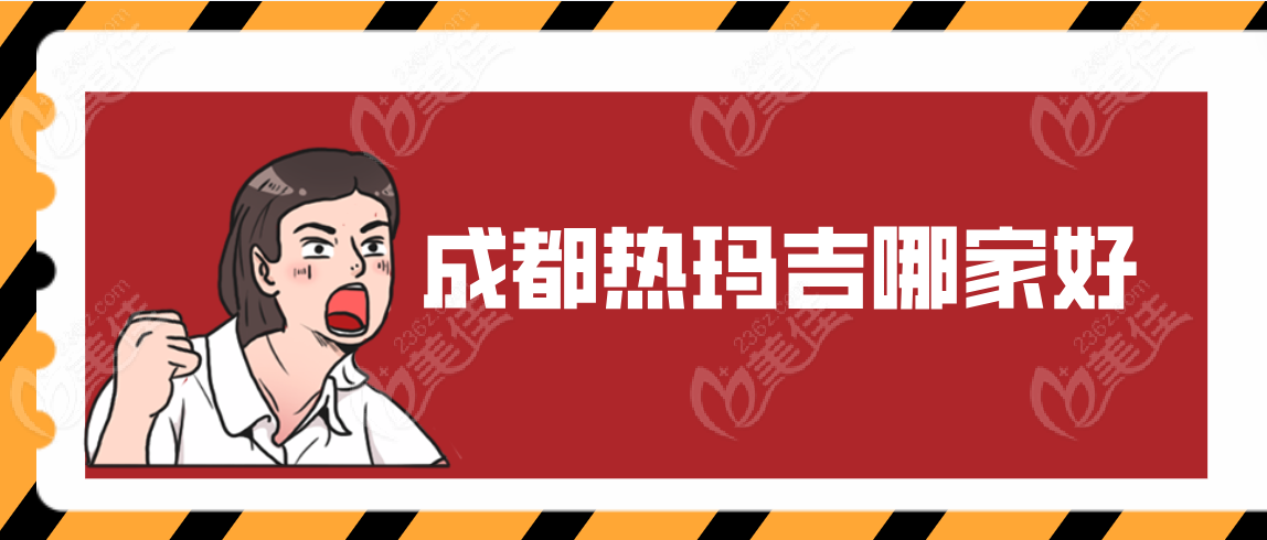 成都热玛吉哪家好