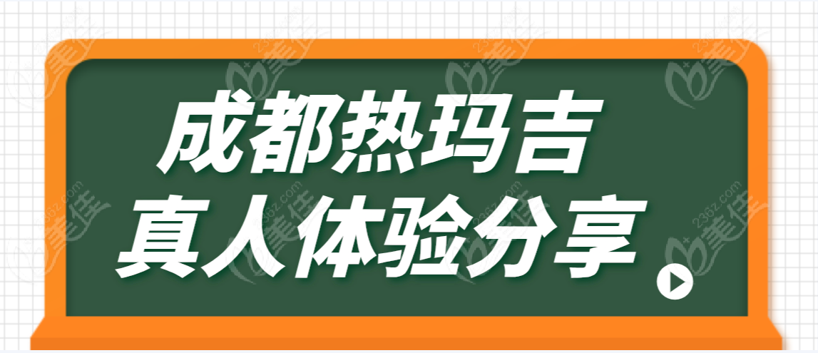 成都热玛吉真人体验