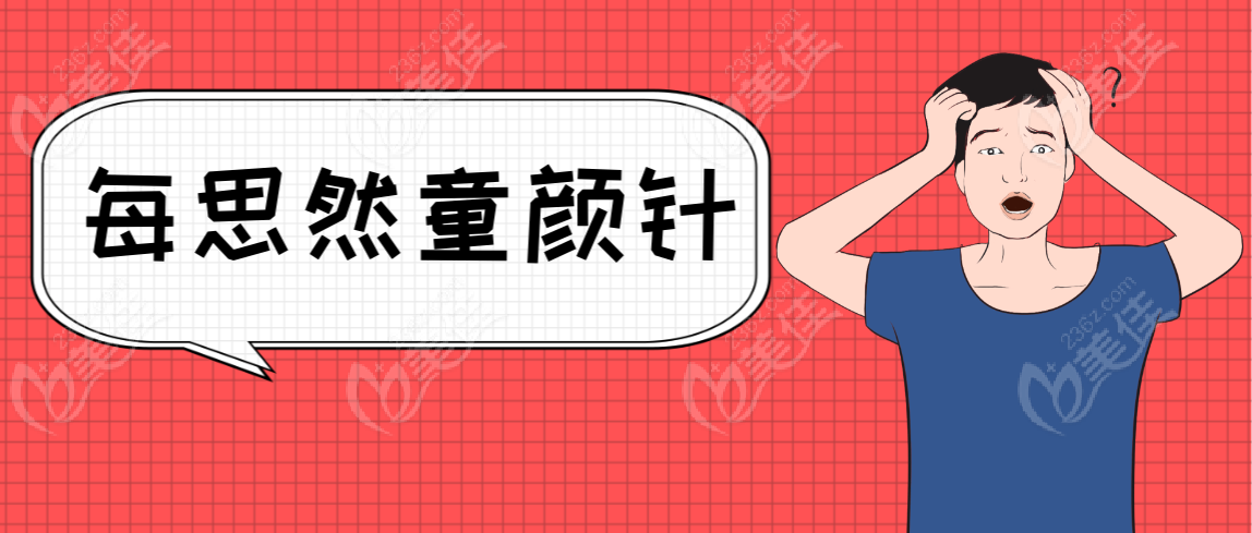 每思然童颜针www.236z.com