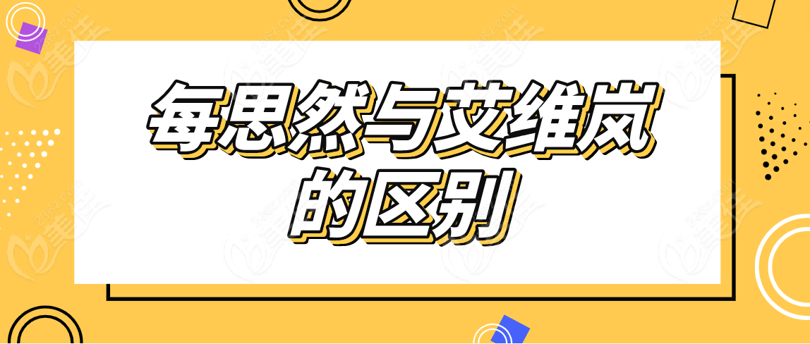 每思然与艾维岚的区别