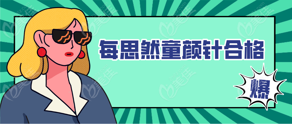 每思然童颜针合格吗