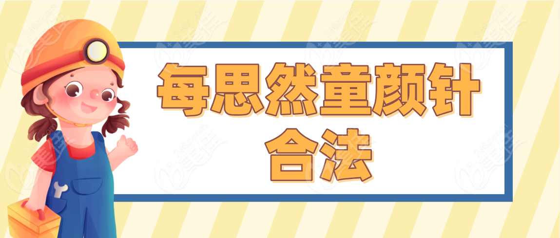 每思然童颜针合法吗