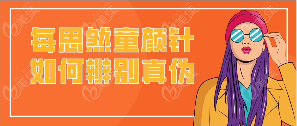 每思然童颜针如何辨别真伪