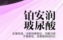 铂安润玻尿酸是靠谱的