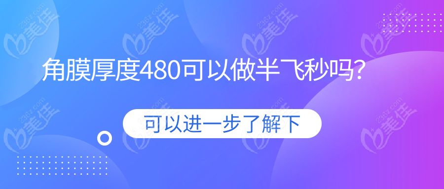 角膜厚度480可以做半飞秒吗？