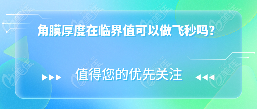 角膜厚度在临界值可以做飞秒吗？