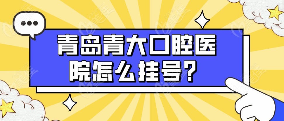 青岛青大口腔医院怎么挂号m.236z.com