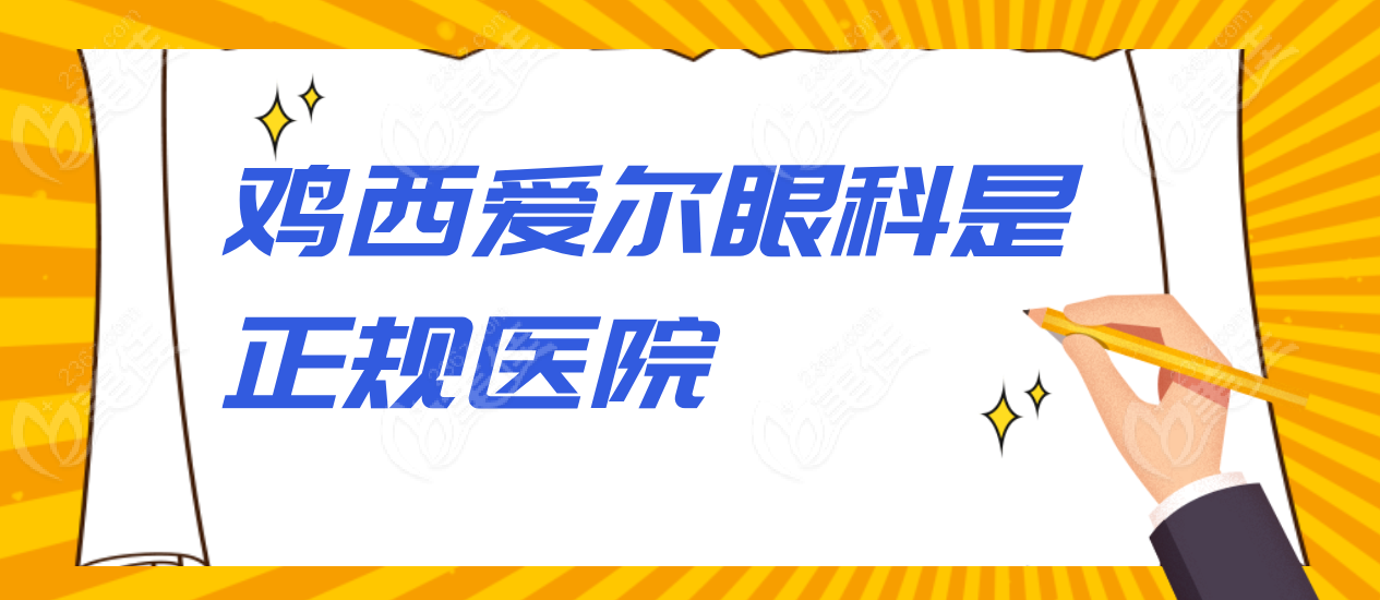 鸡西爱尔眼科是正规医院