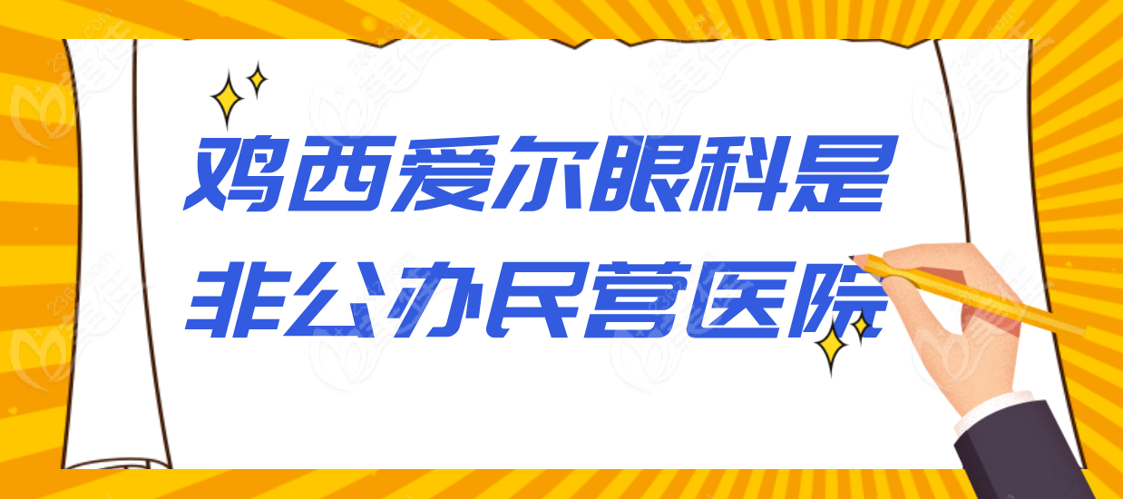 鸡西爱尔眼科非公办民营医院