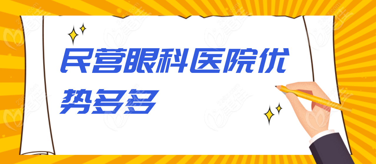 民营眼科医院优势多多