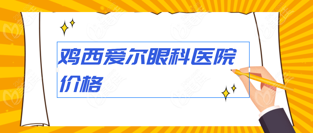 鸡西爱尔眼科价格236z.com