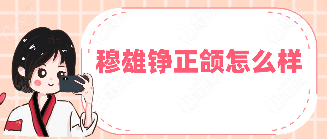穆雄錚正頜怎么樣