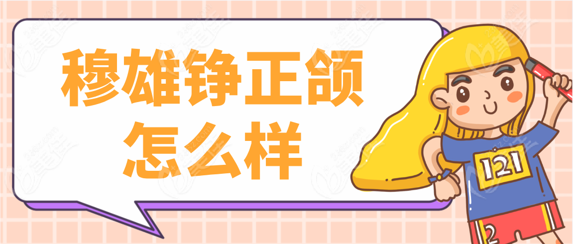 穆雄錚正頜手術(shù)怎么樣m.xqnp.cn