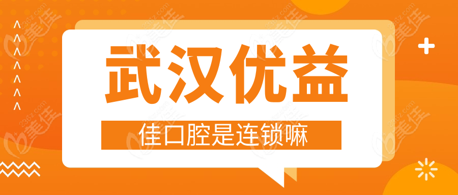 武汉优益佳口腔是连锁嘛