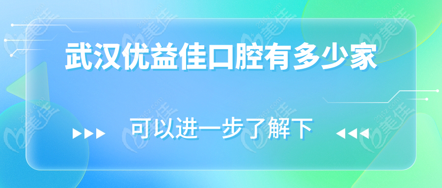 武汉优益佳口腔有多少家