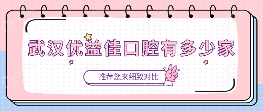 武汉优益佳口腔有多少家